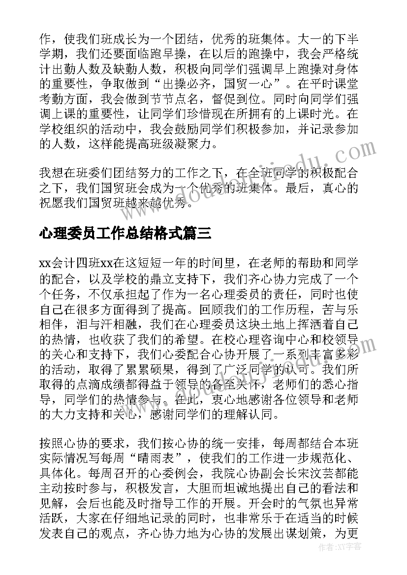 心理委员工作总结格式(通用13篇)