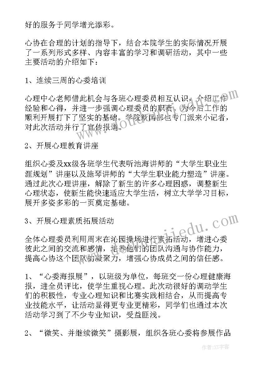 心理委员工作总结格式(通用13篇)