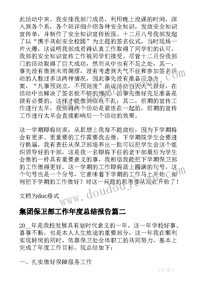 最新集团保卫部工作年度总结报告(实用14篇)