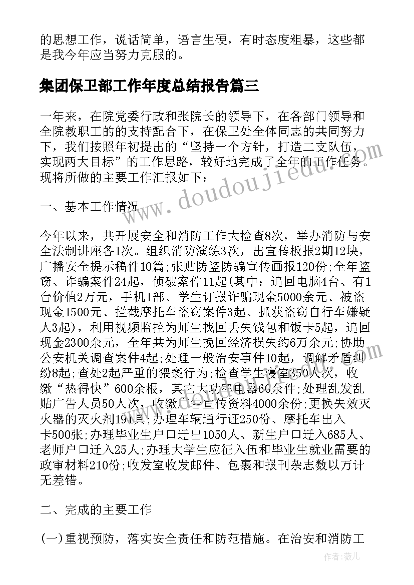 最新集团保卫部工作年度总结报告(实用14篇)