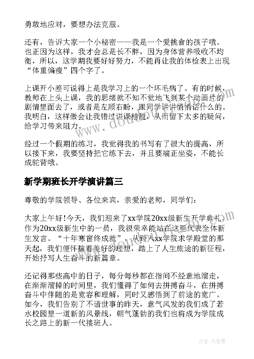 最新新学期班长开学演讲 新学期开学发言稿(大全10篇)