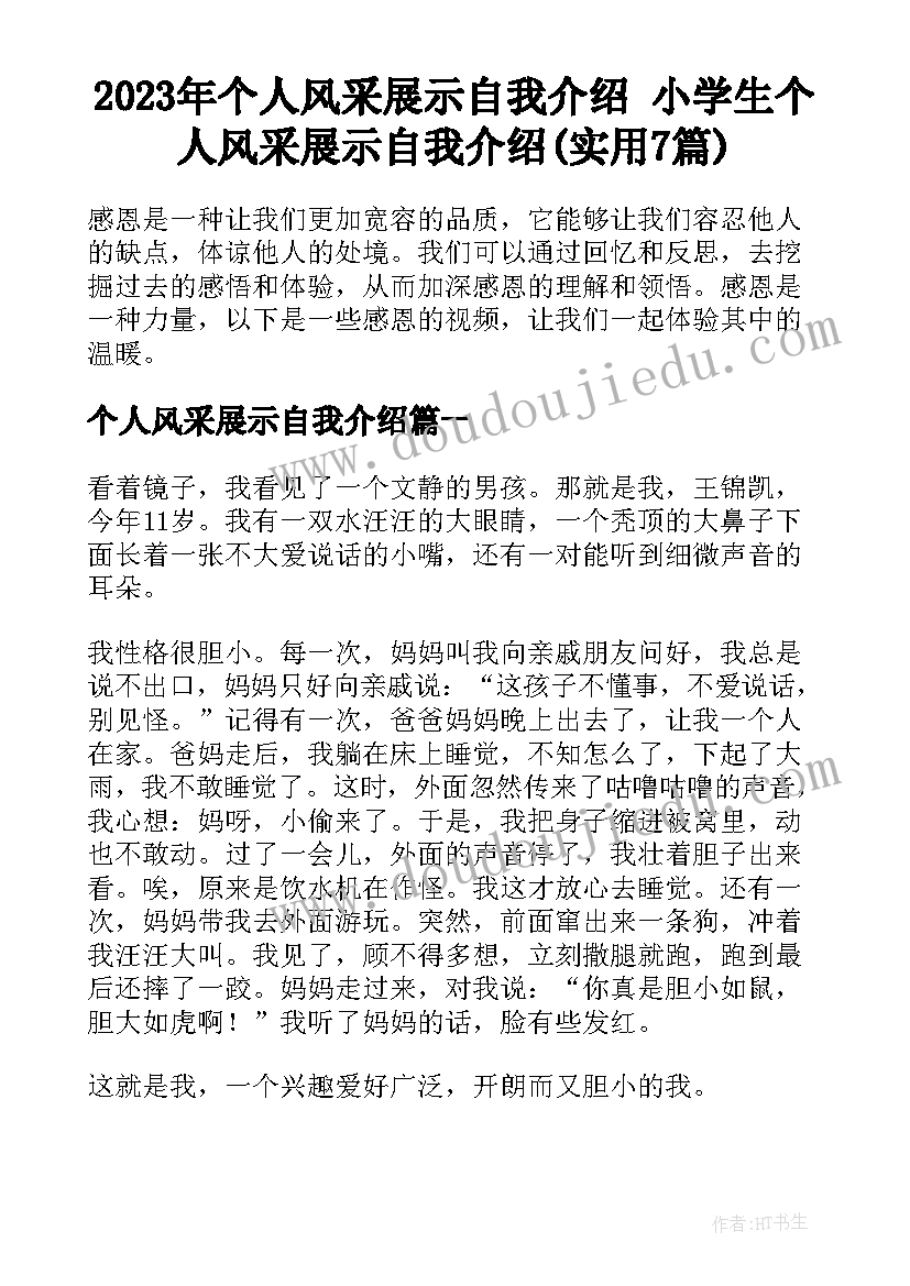 2023年个人风采展示自我介绍 小学生个人风采展示自我介绍(实用7篇)