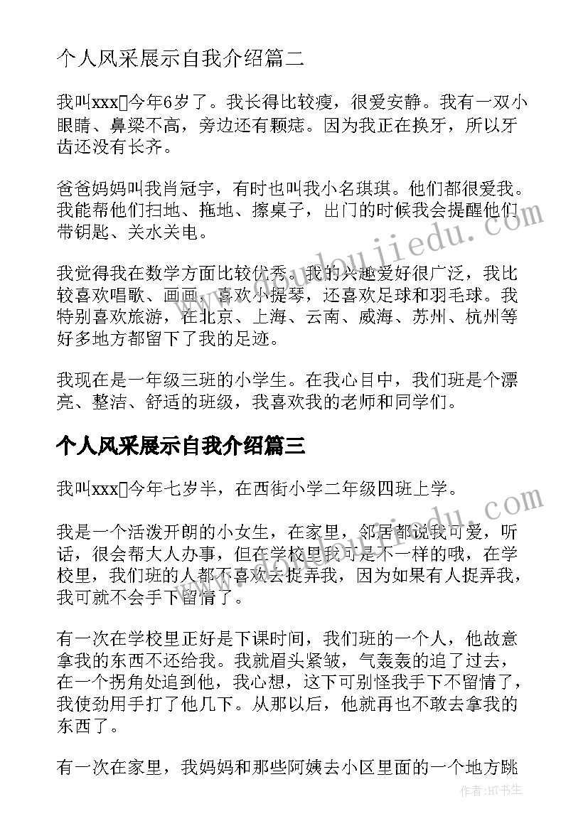 2023年个人风采展示自我介绍 小学生个人风采展示自我介绍(实用7篇)