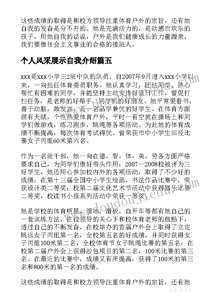 2023年个人风采展示自我介绍 小学生个人风采展示自我介绍(实用7篇)