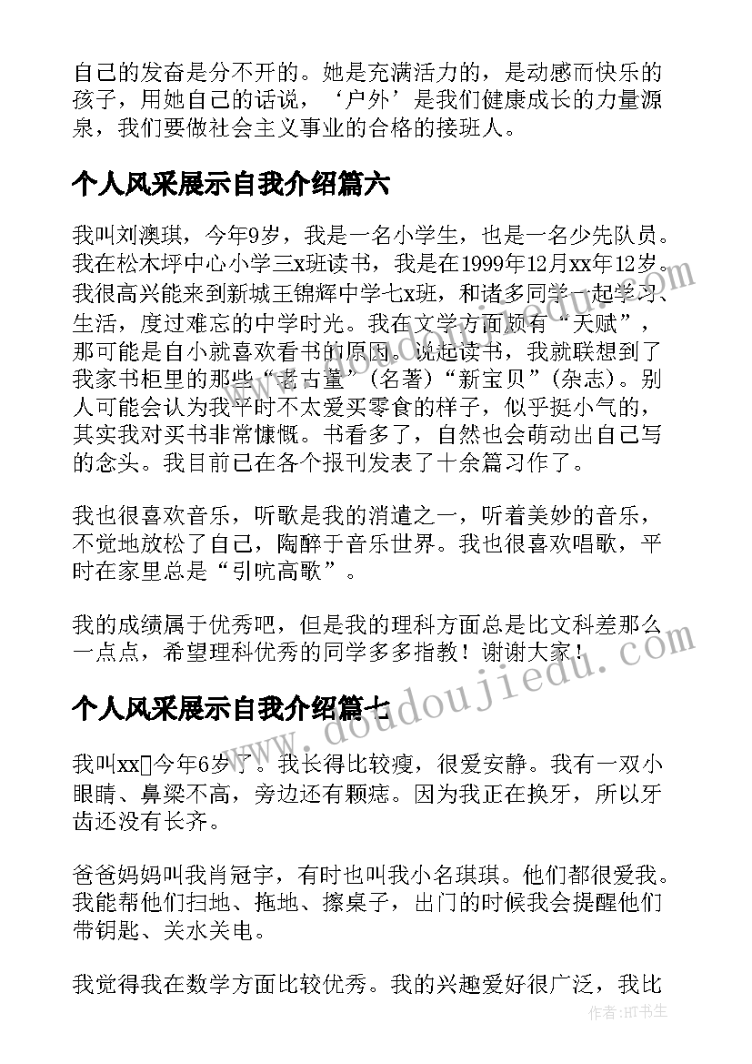 2023年个人风采展示自我介绍 小学生个人风采展示自我介绍(实用7篇)