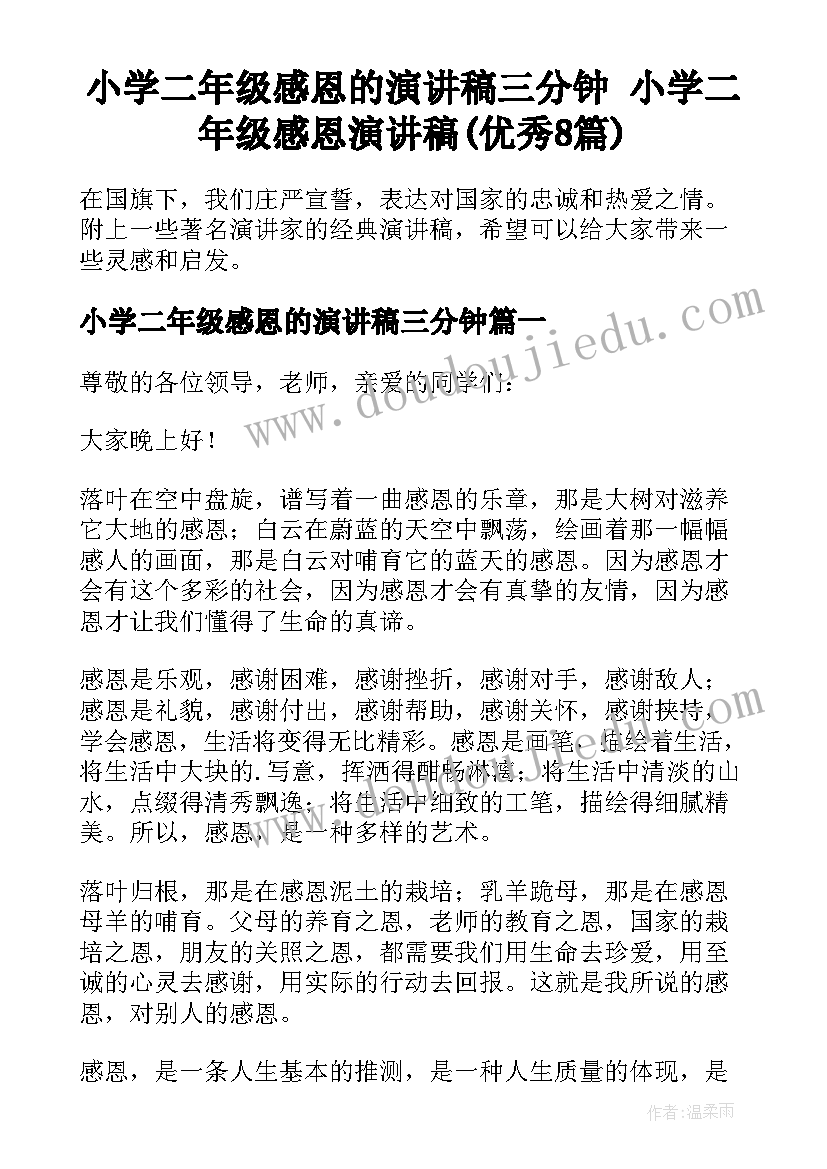 小学二年级感恩的演讲稿三分钟 小学二年级感恩演讲稿(优秀8篇)