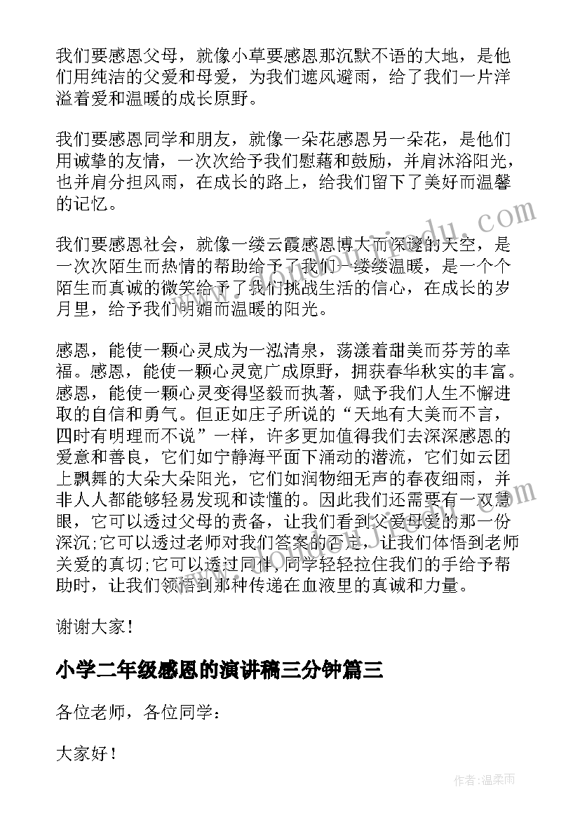 小学二年级感恩的演讲稿三分钟 小学二年级感恩演讲稿(优秀8篇)