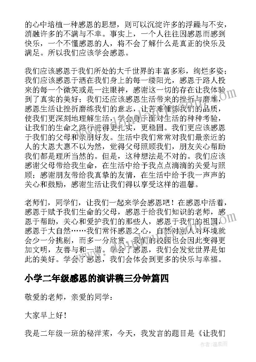 小学二年级感恩的演讲稿三分钟 小学二年级感恩演讲稿(优秀8篇)