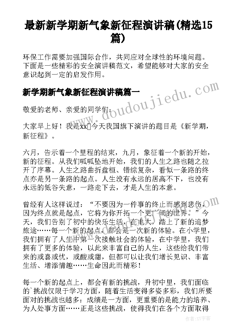 最新新学期新气象新征程演讲稿(精选15篇)