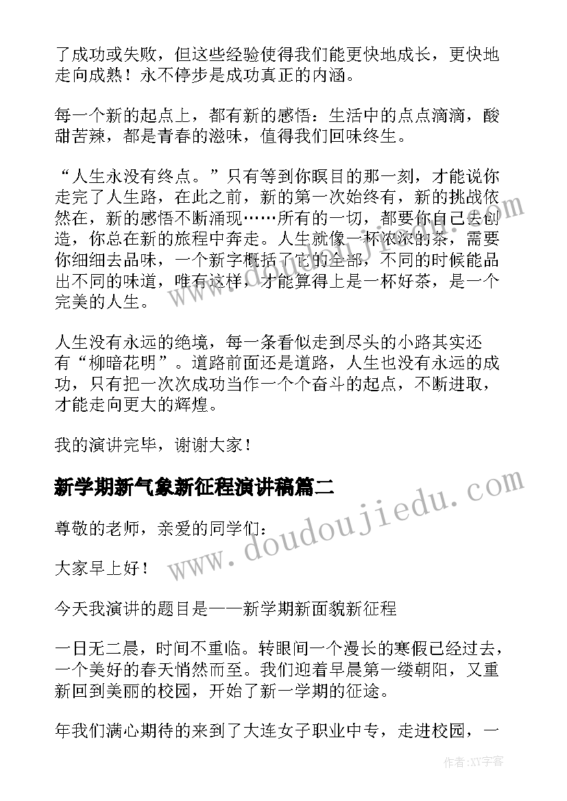 最新新学期新气象新征程演讲稿(精选15篇)