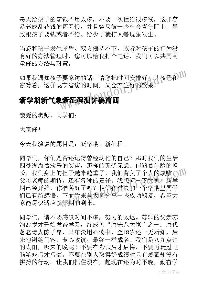 最新新学期新气象新征程演讲稿(精选15篇)