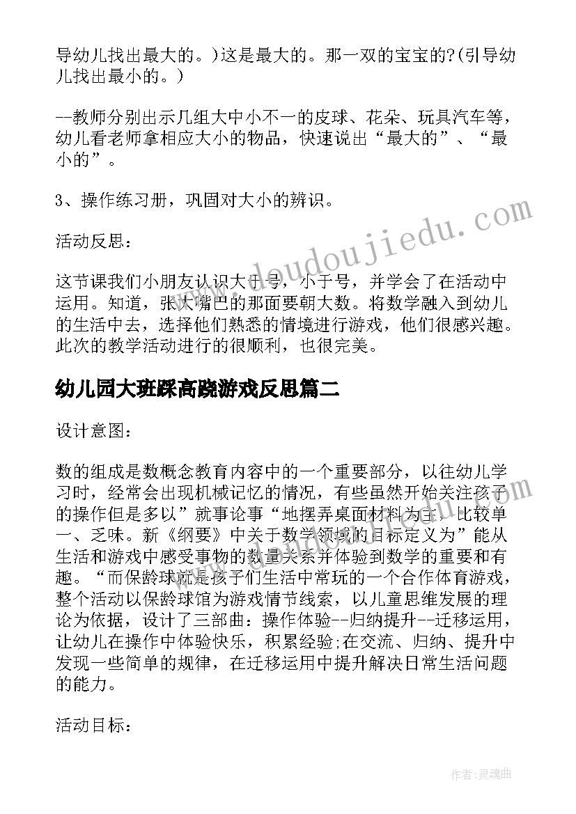 2023年幼儿园大班踩高跷游戏反思 幼儿园大班数学教案小银行含反思(精选10篇)