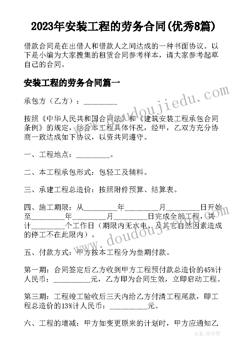 2023年安装工程的劳务合同(优秀8篇)