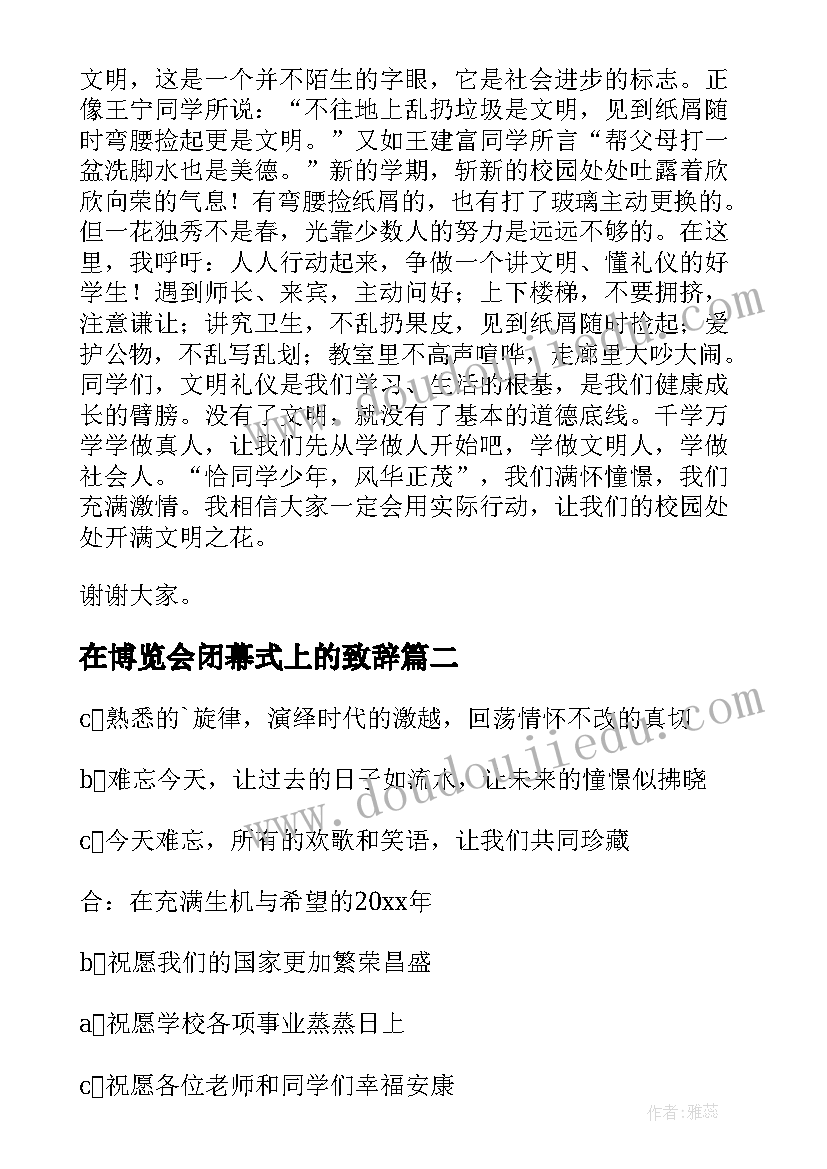 在博览会闭幕式上的致辞(大全6篇)