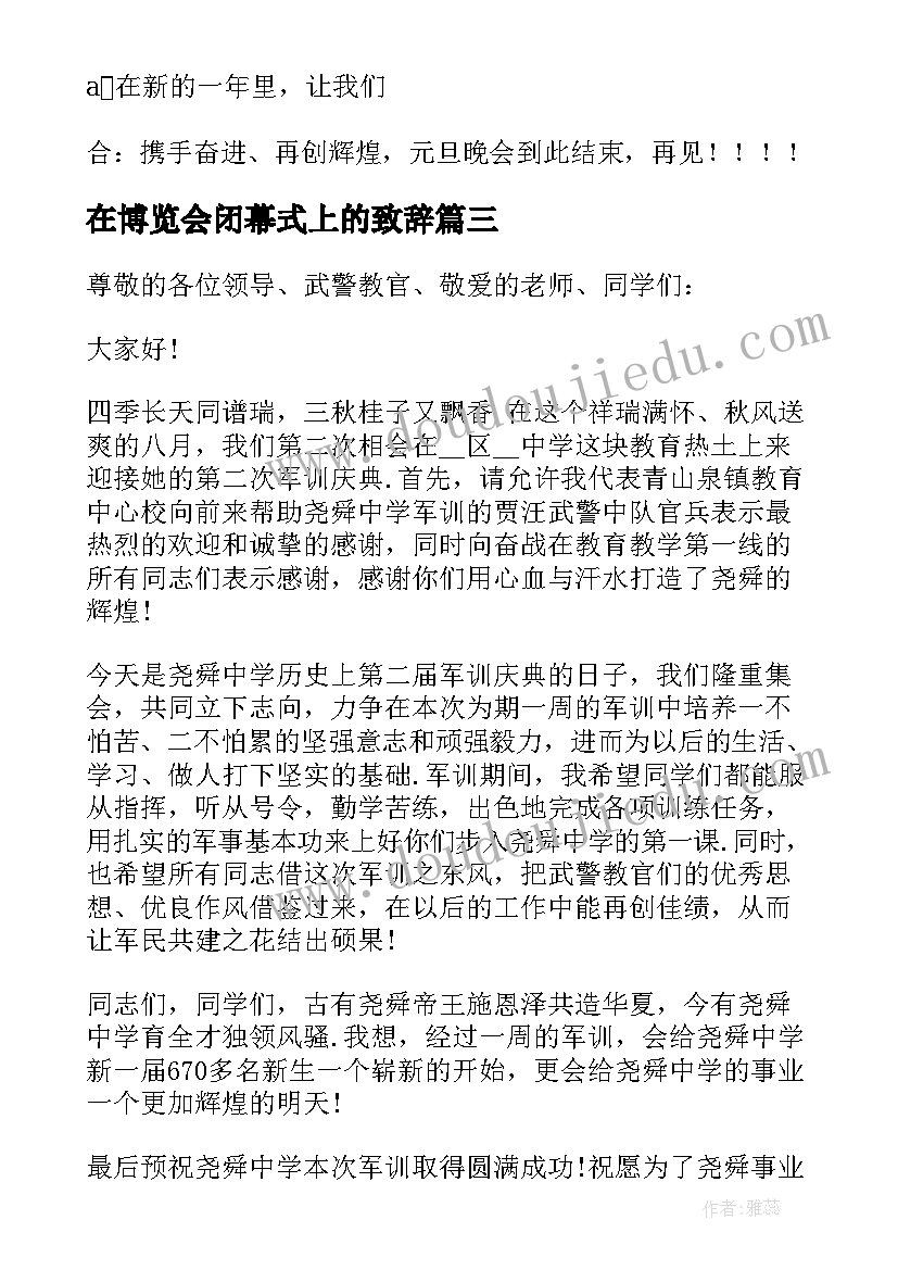 在博览会闭幕式上的致辞(大全6篇)