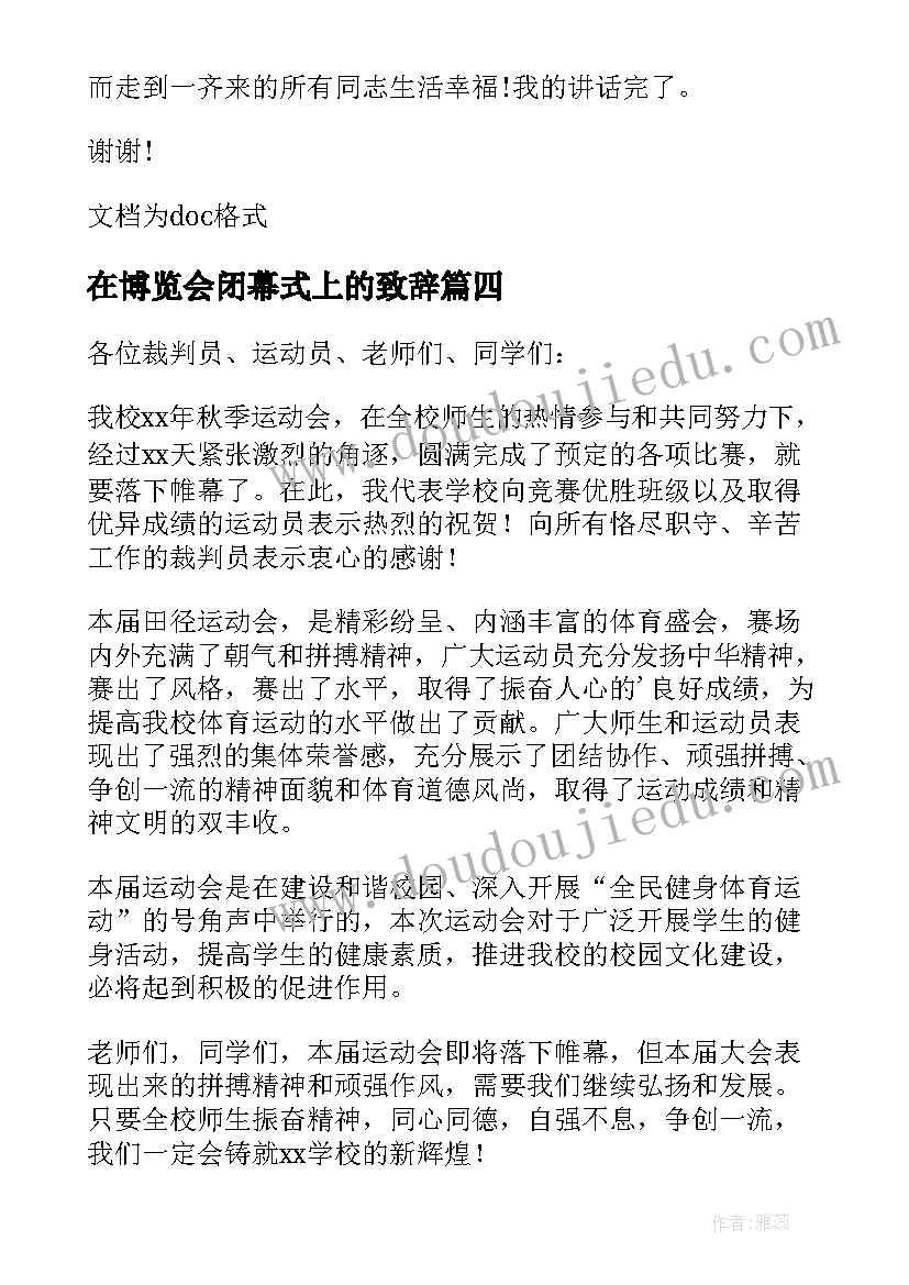 在博览会闭幕式上的致辞(大全6篇)