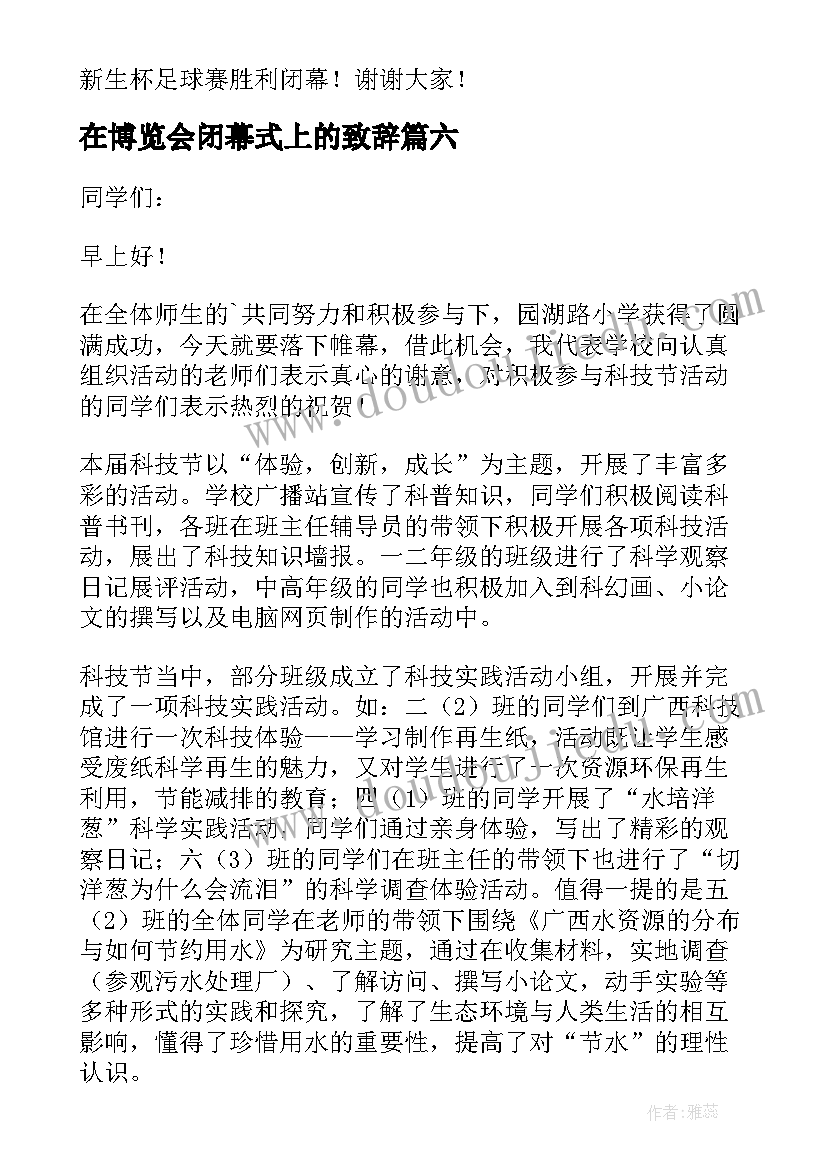 在博览会闭幕式上的致辞(大全6篇)