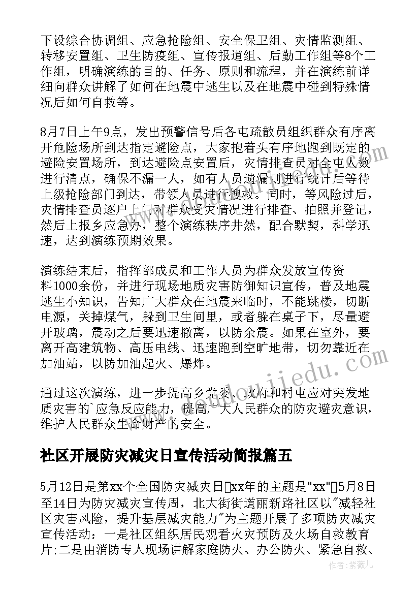 2023年社区开展防灾减灾日宣传活动简报(通用8篇)