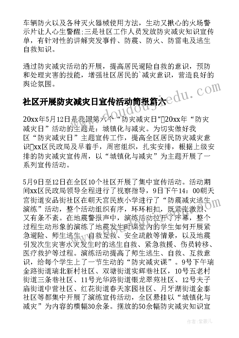 2023年社区开展防灾减灾日宣传活动简报(通用8篇)