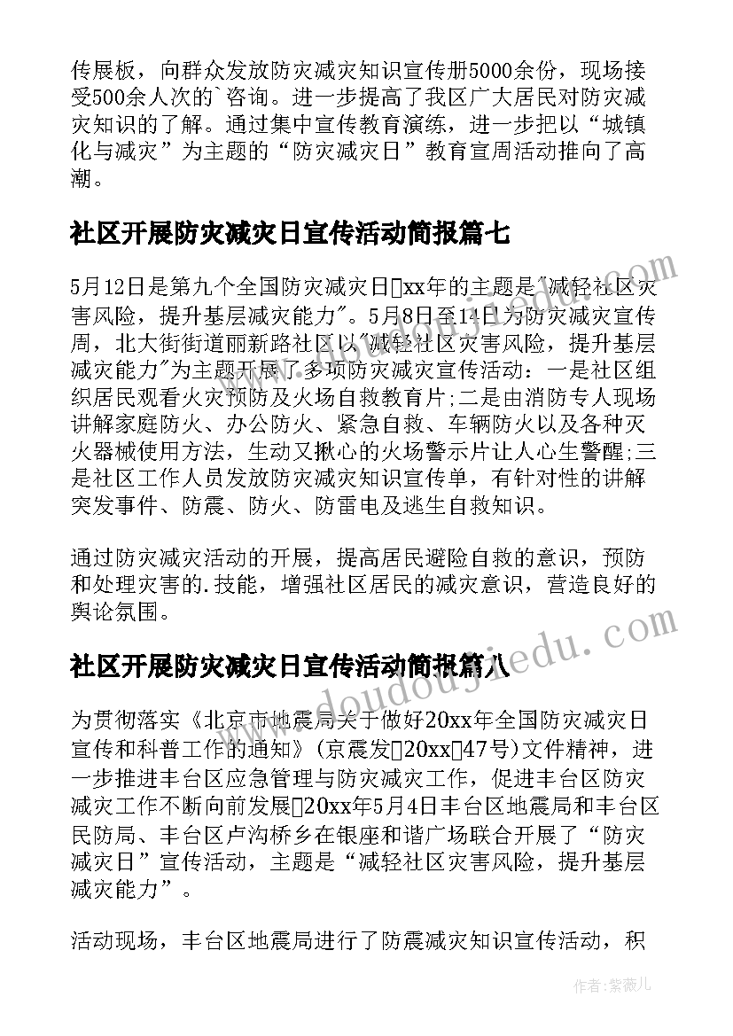 2023年社区开展防灾减灾日宣传活动简报(通用8篇)