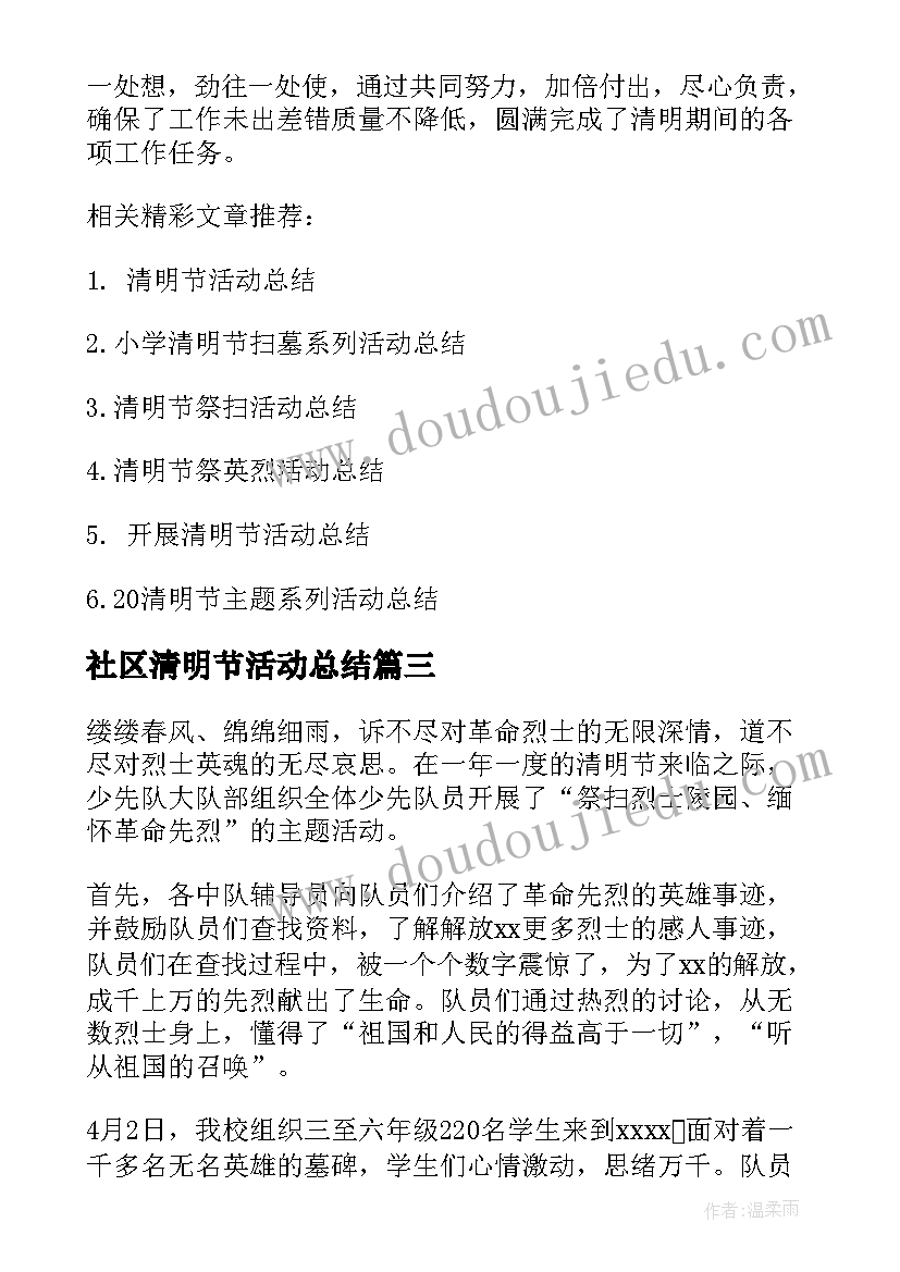 最新社区清明节活动总结 社区清明活动总结社区清明活动总结与反思(模板13篇)