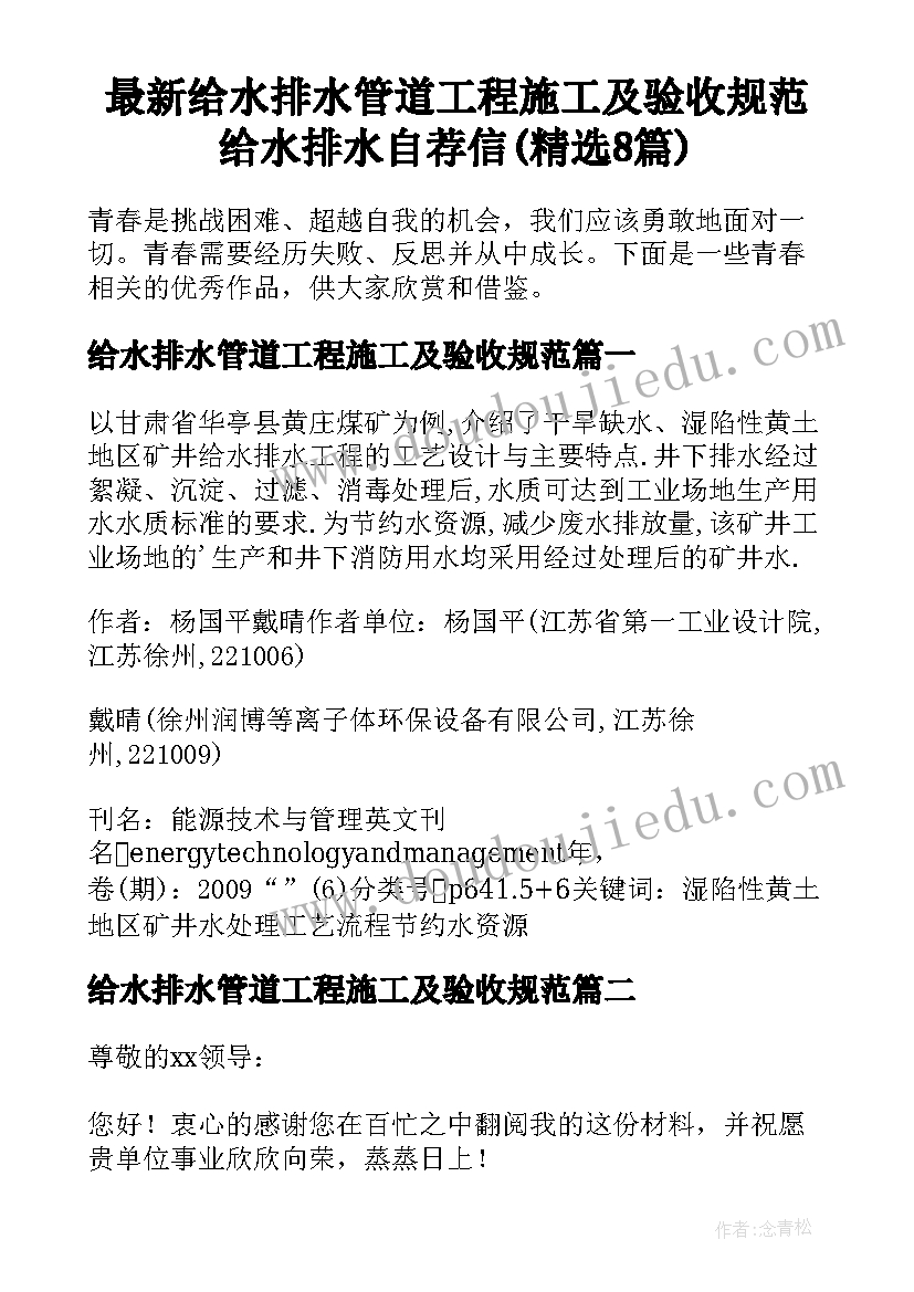 最新给水排水管道工程施工及验收规范 给水排水自荐信(精选8篇)