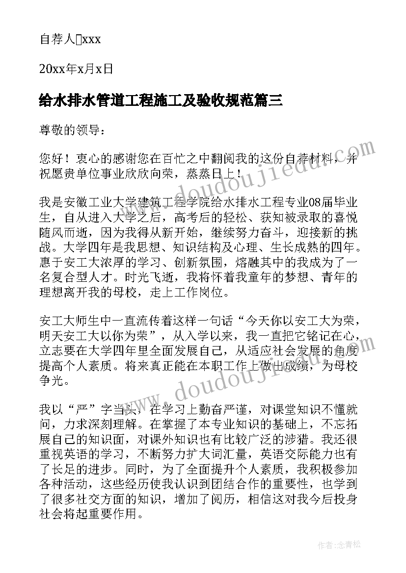 最新给水排水管道工程施工及验收规范 给水排水自荐信(精选8篇)