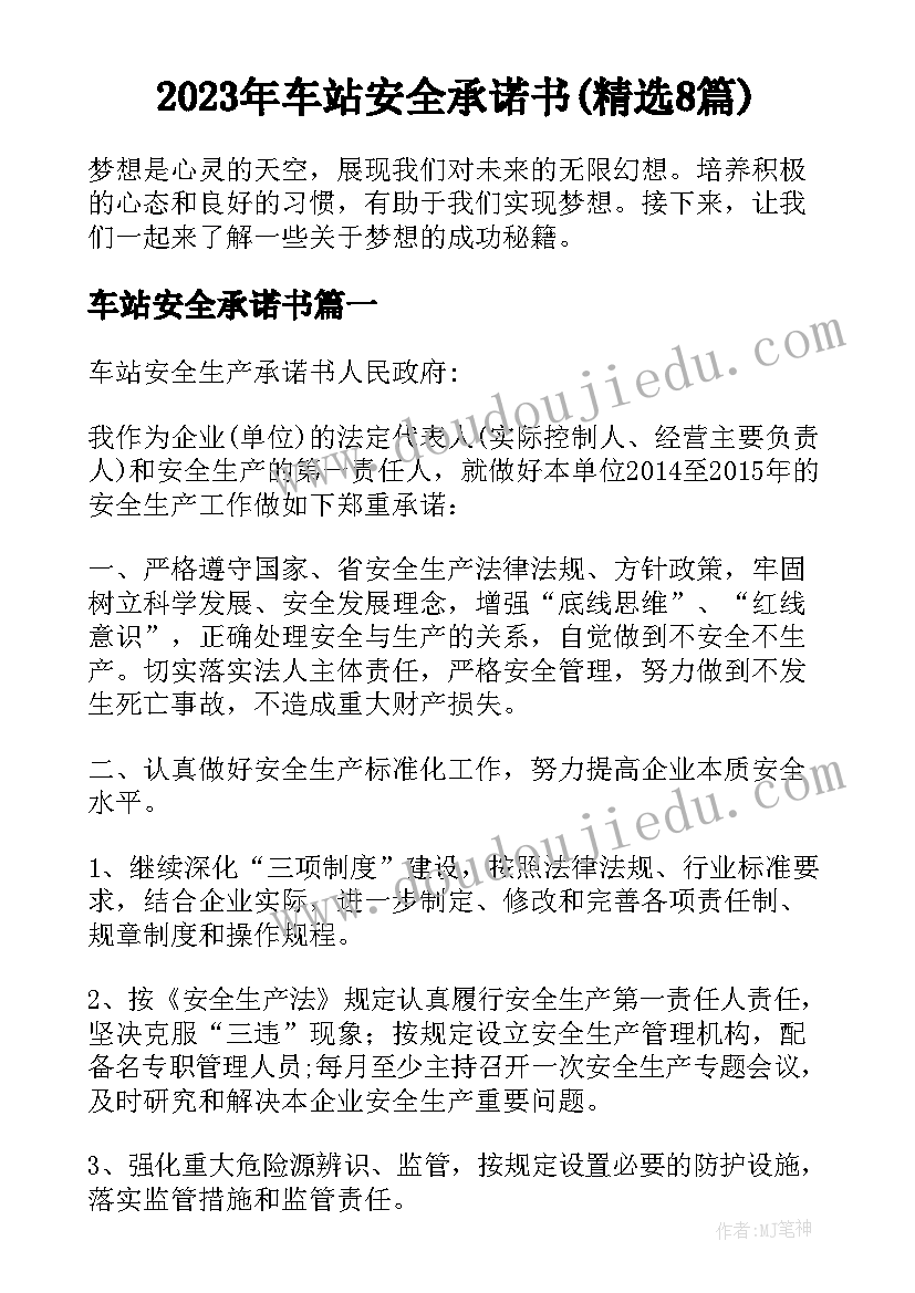 2023年车站安全承诺书(精选8篇)