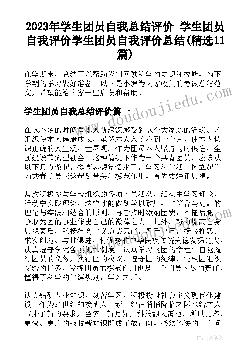 2023年学生团员自我总结评价 学生团员自我评价学生团员自我评价总结(精选11篇)