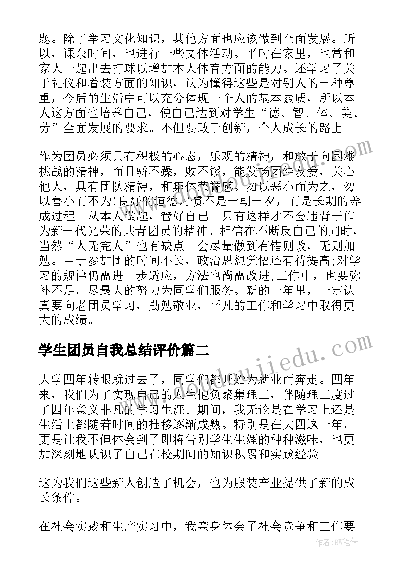 2023年学生团员自我总结评价 学生团员自我评价学生团员自我评价总结(精选11篇)