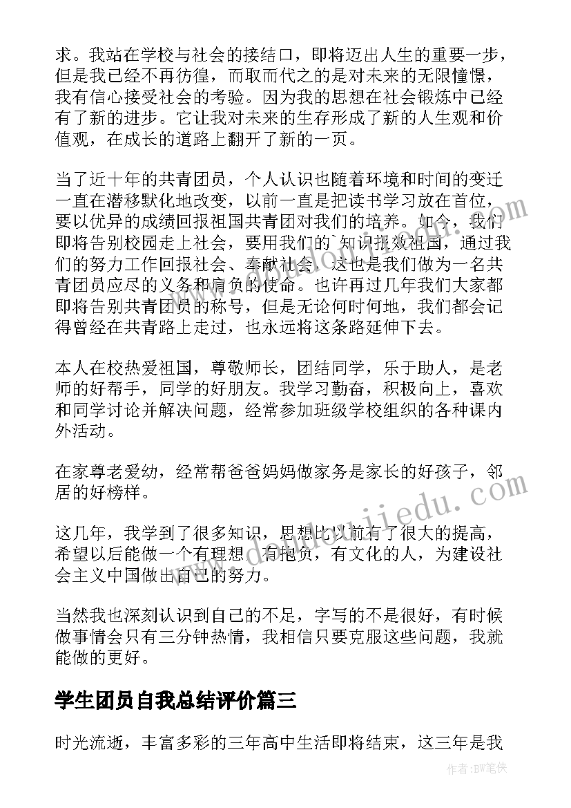 2023年学生团员自我总结评价 学生团员自我评价学生团员自我评价总结(精选11篇)