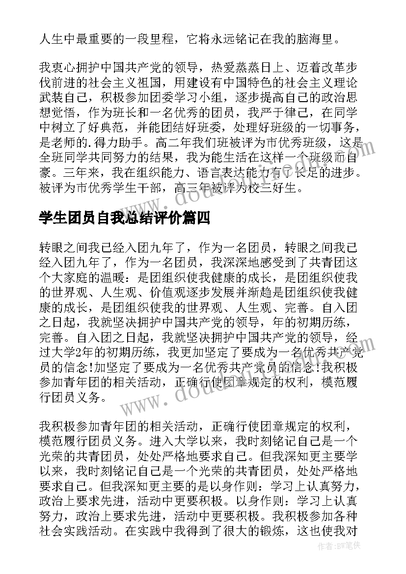 2023年学生团员自我总结评价 学生团员自我评价学生团员自我评价总结(精选11篇)