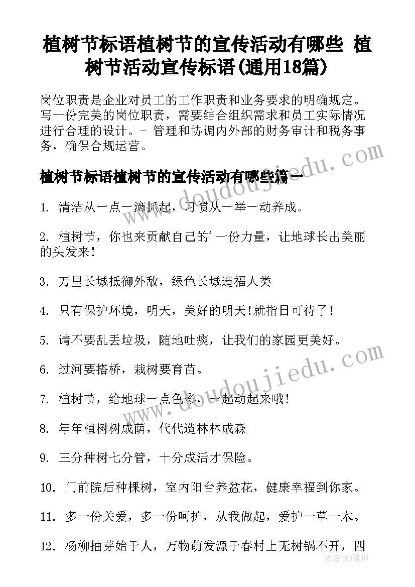 植树节标语植树节的宣传活动有哪些 植树节活动宣传标语(通用18篇)