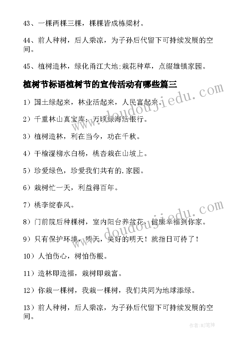 植树节标语植树节的宣传活动有哪些 植树节活动宣传标语(通用18篇)