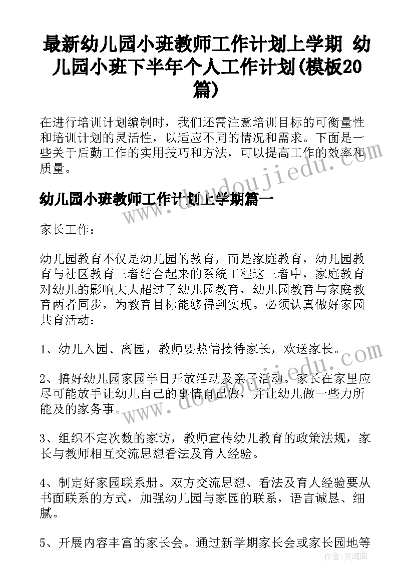 最新幼儿园小班教师工作计划上学期 幼儿园小班下半年个人工作计划(模板20篇)