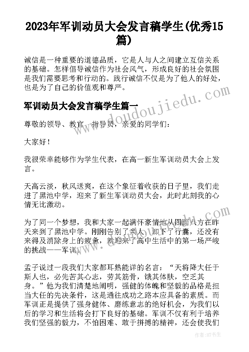 2023年军训动员大会发言稿学生(优秀15篇)