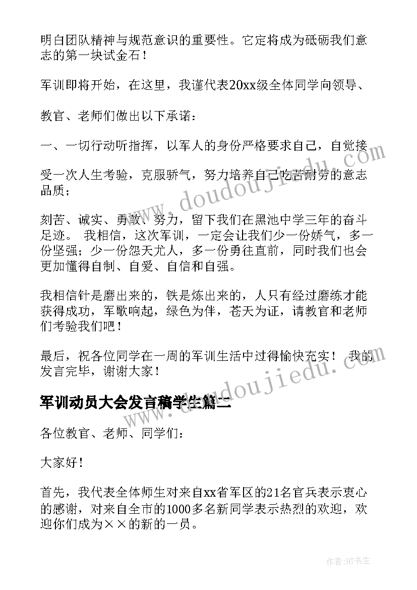 2023年军训动员大会发言稿学生(优秀15篇)