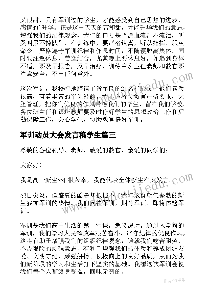 2023年军训动员大会发言稿学生(优秀15篇)