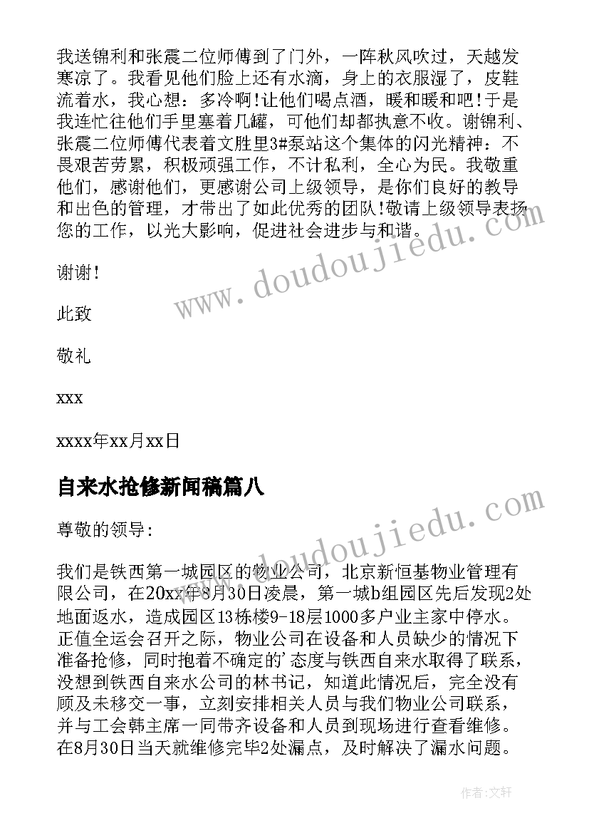 自来水抢修新闻稿(优质8篇)