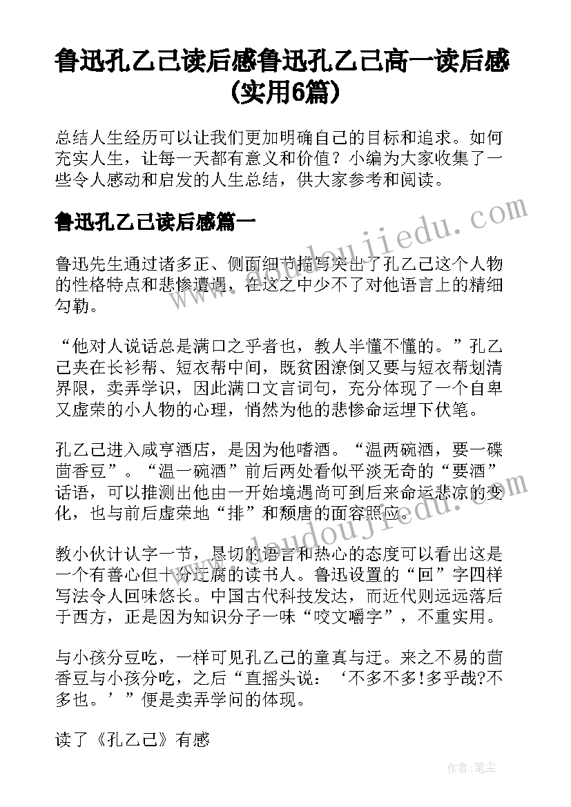 鲁迅孔乙己读后感 鲁迅孔乙己高一读后感(实用6篇)