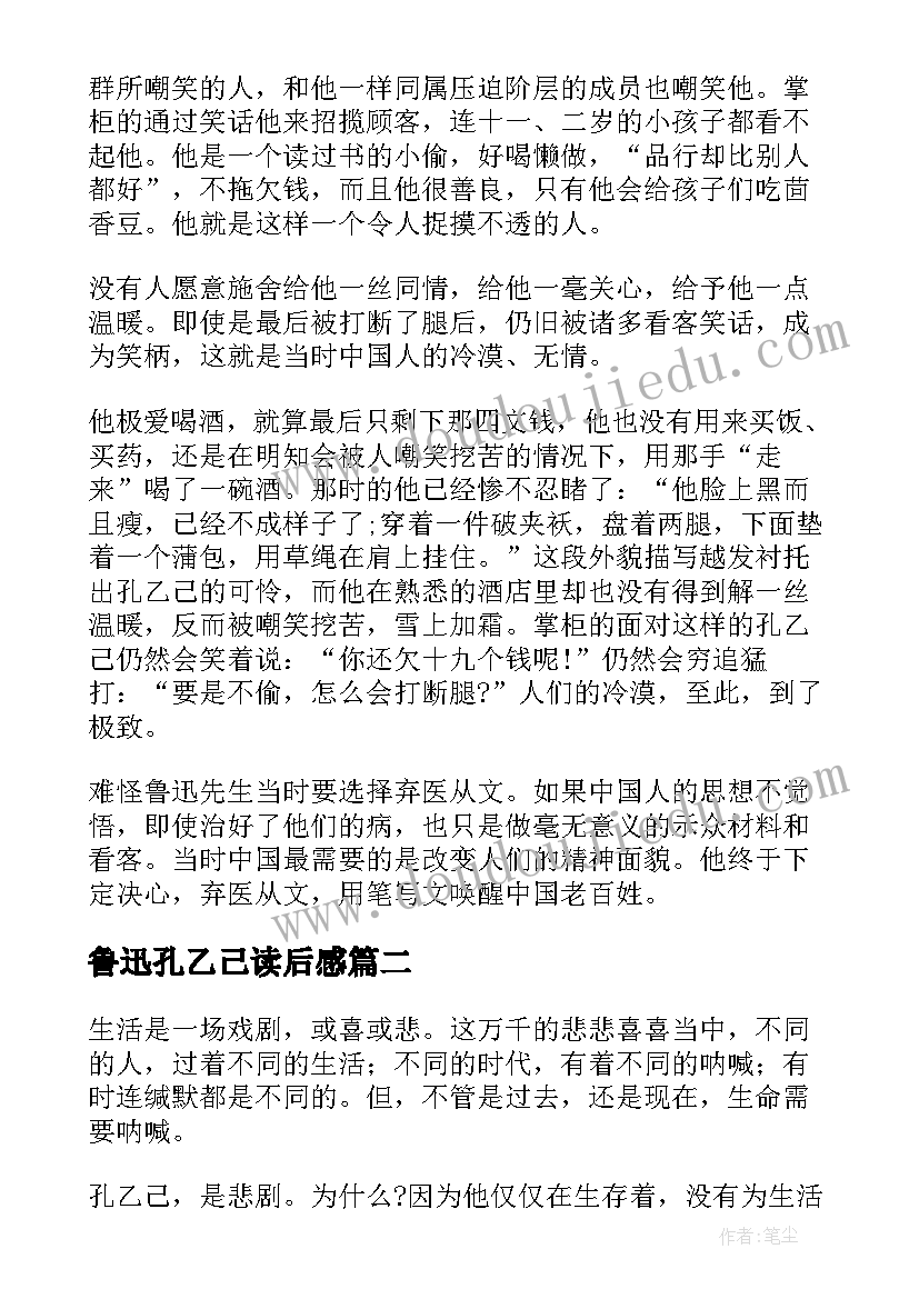 鲁迅孔乙己读后感 鲁迅孔乙己高一读后感(实用6篇)