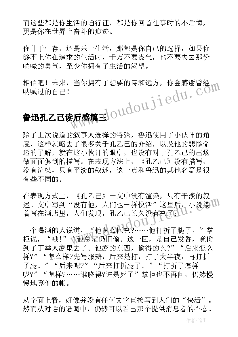 鲁迅孔乙己读后感 鲁迅孔乙己高一读后感(实用6篇)