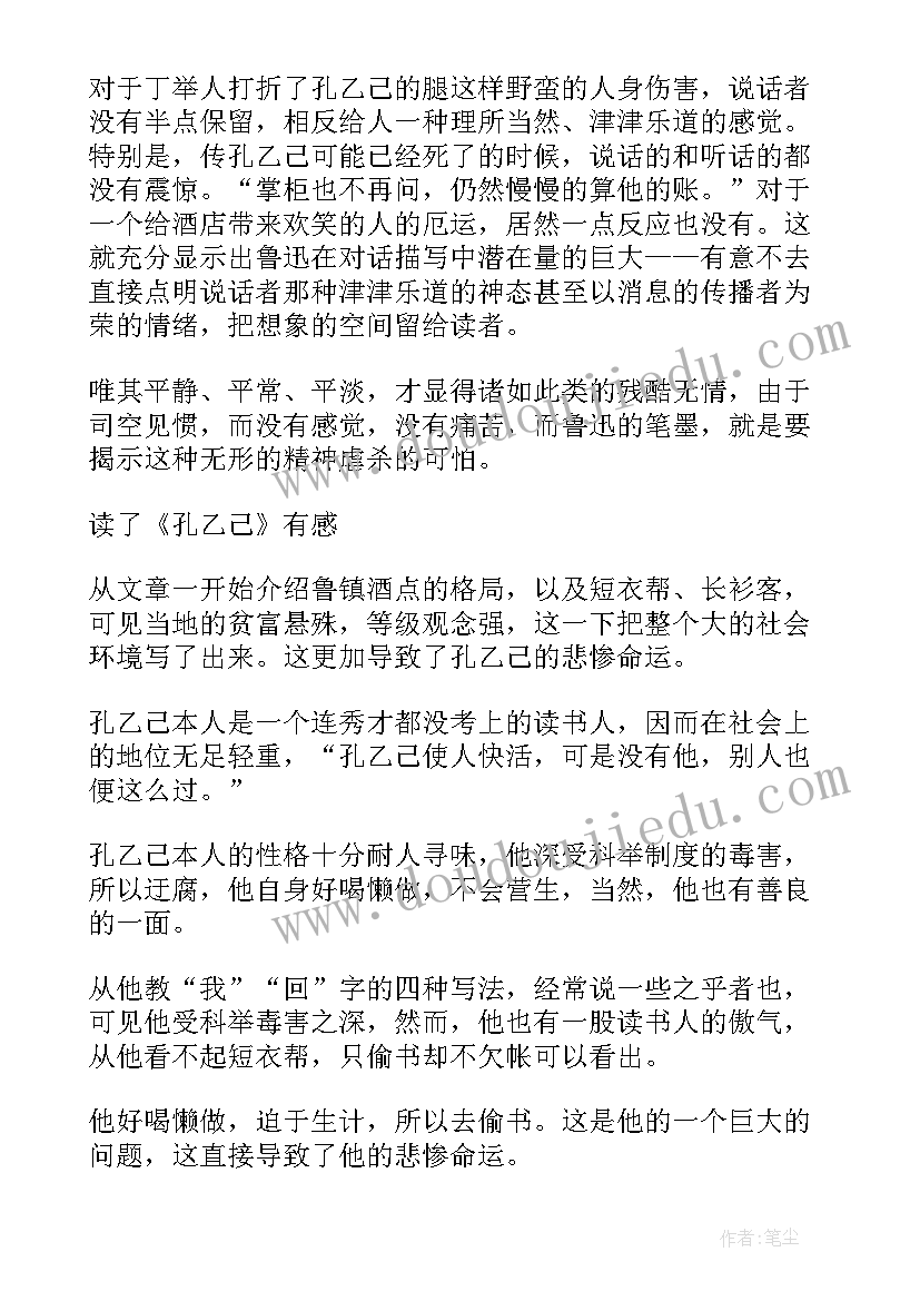 鲁迅孔乙己读后感 鲁迅孔乙己高一读后感(实用6篇)