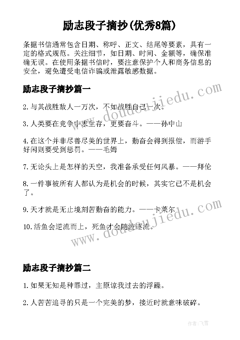 励志段子摘抄(优秀8篇)