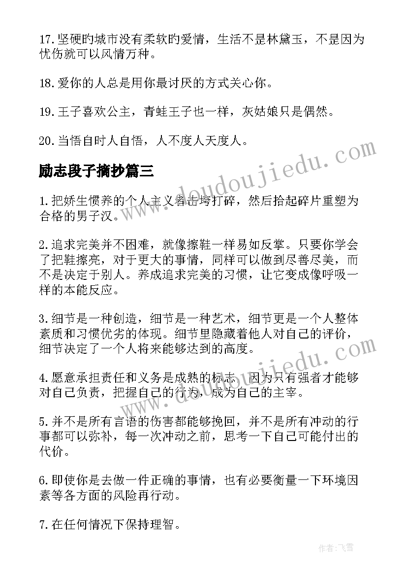 励志段子摘抄(优秀8篇)