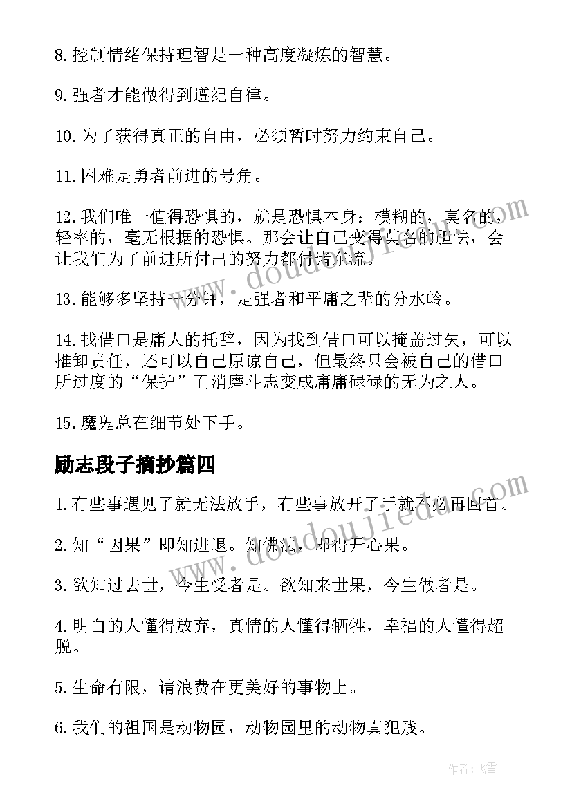 励志段子摘抄(优秀8篇)