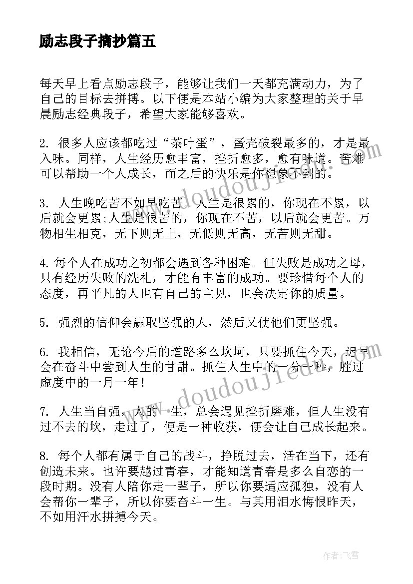 励志段子摘抄(优秀8篇)