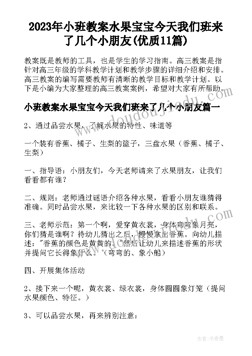 2023年小班教案水果宝宝今天我们班来了几个小朋友(优质11篇)