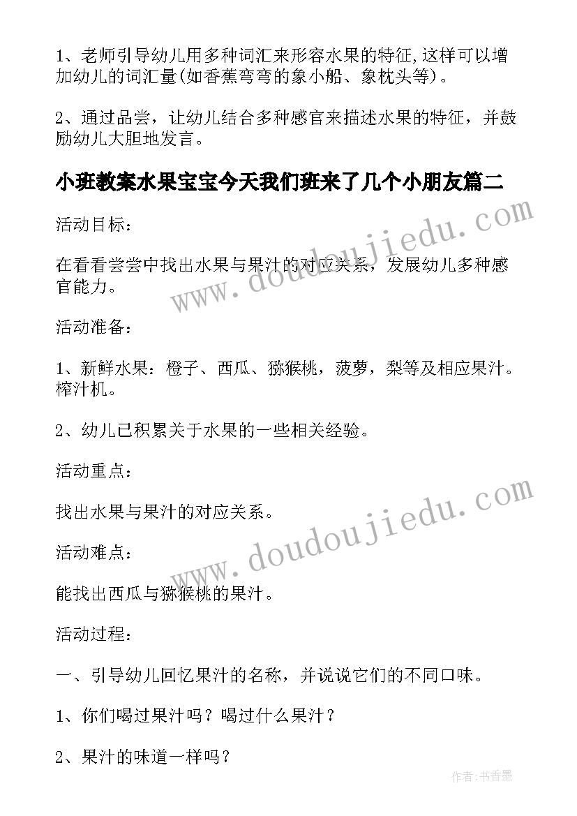 2023年小班教案水果宝宝今天我们班来了几个小朋友(优质11篇)