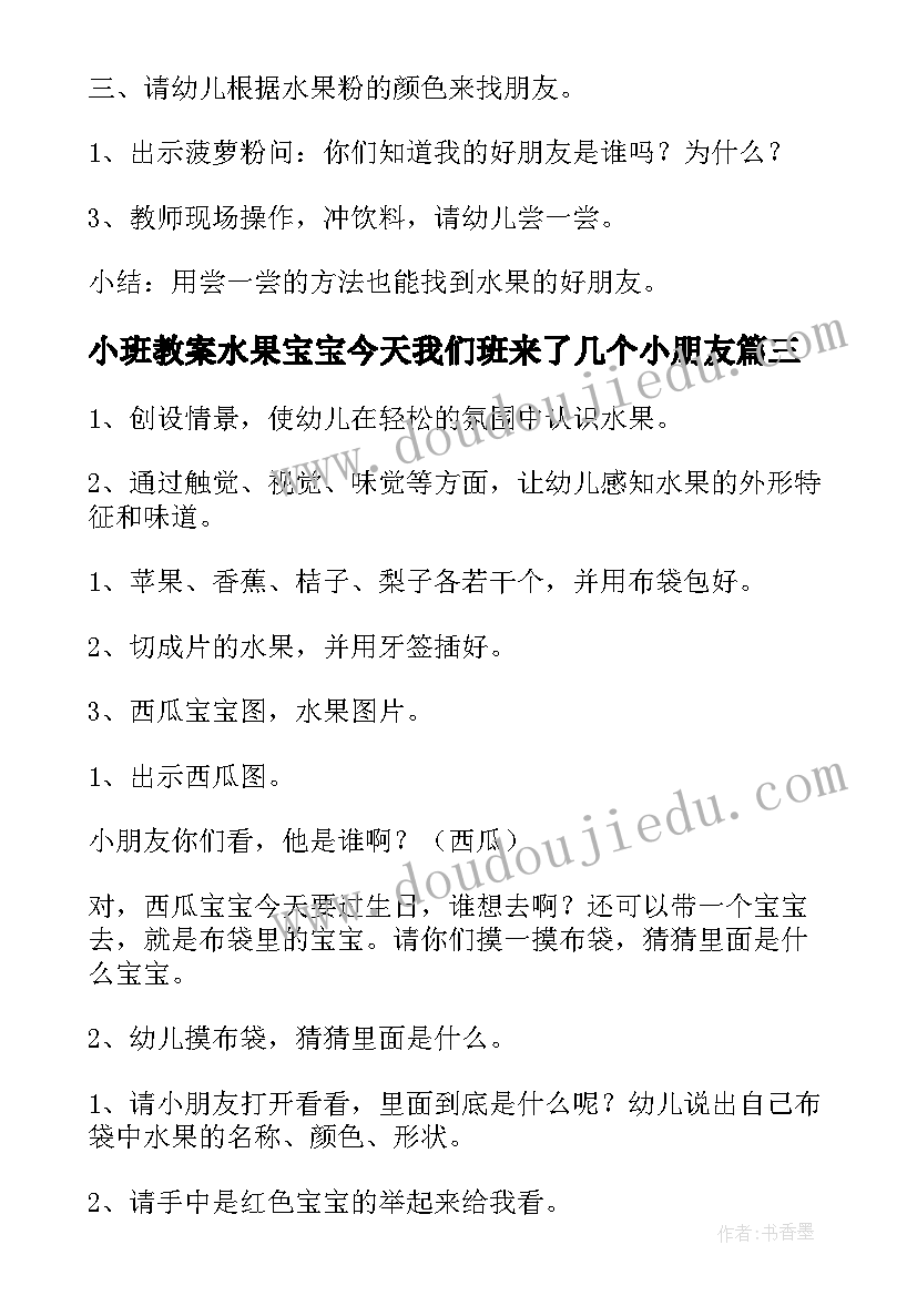 2023年小班教案水果宝宝今天我们班来了几个小朋友(优质11篇)